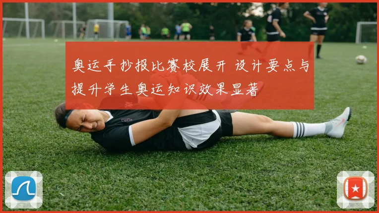 奥运手抄报比赛校展开 设计要点与提升学生奥运知识效果显著