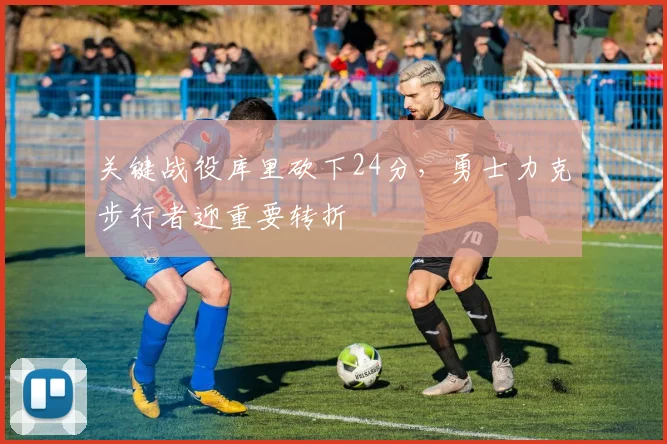 关键战役库里砍下24分，勇士力克步行者迎重要转折