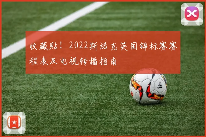 收藏贴！2022斯诺克英国锦标赛赛程表及电视转播指南