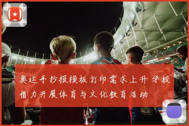 奥运手抄报模板打印需求上升 学校借力开展体育与文化教育活动