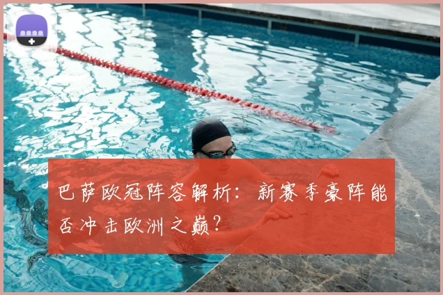 巴萨欧冠阵容解析：新赛季豪阵能否冲击欧洲之巅？