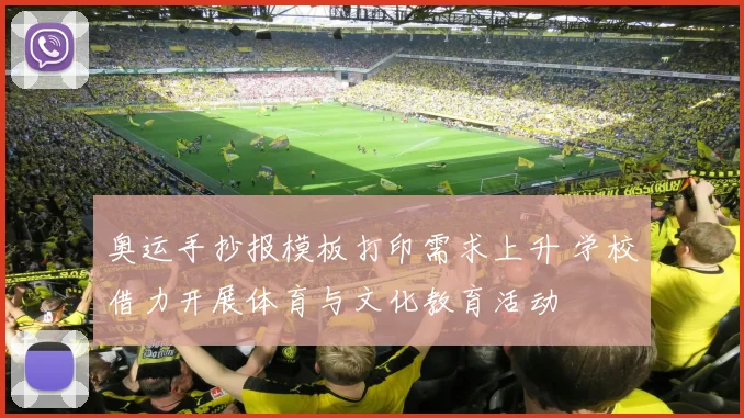 奥运手抄报模板打印需求上升 学校借力开展体育与文化教育活动