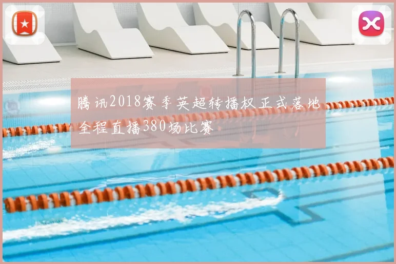 腾讯2018赛季英超转播权正式落地全程直播380场比赛