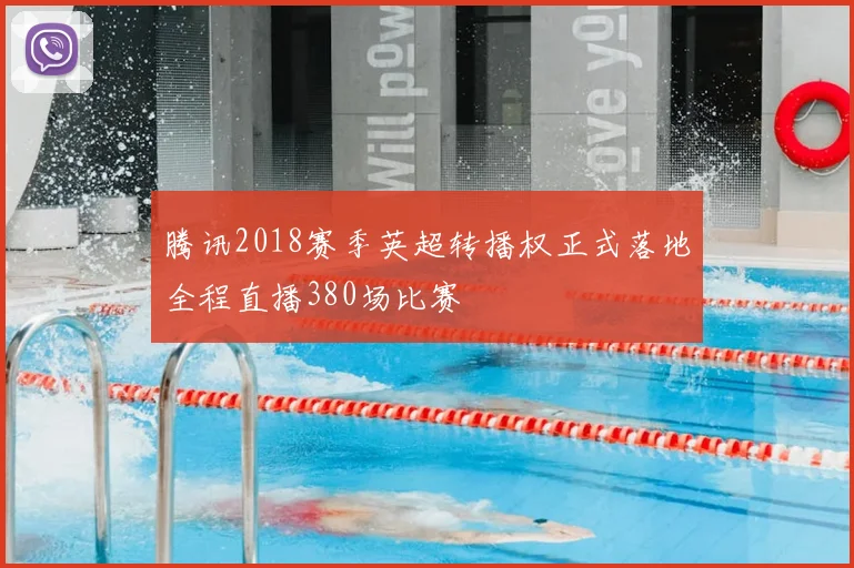 腾讯2018赛季英超转播权正式落地全程直播380场比赛