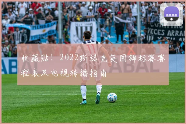 收藏贴！2022斯诺克英国锦标赛赛程表及电视转播指南